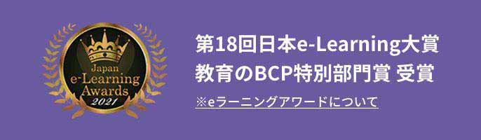 第18回日本e-learning大賞　教育のBCP特別賞受賞 eラーニングアワードについて