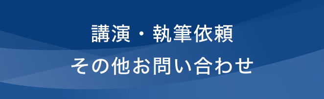 講演・執筆依頼 その他お問い合わせ