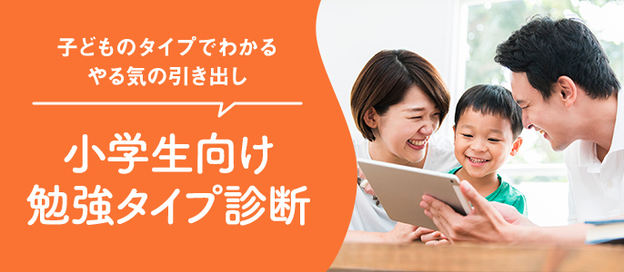 小学生向け勉強タイプ診断