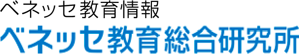 ベネッセ教育情報 ベネッセ教育総合研究所