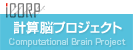 計算脳プロジェクト