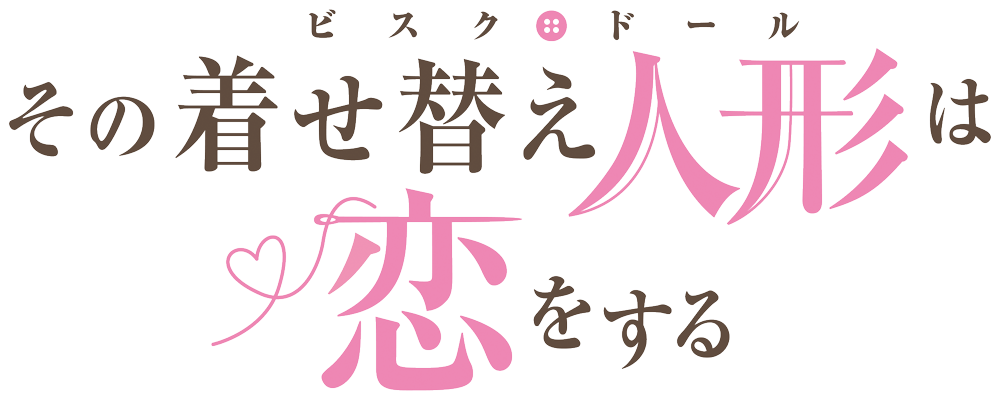 その着せ替え人形は恋をする