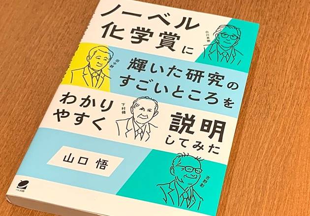 『ノーベル化学賞に輝いた研究のすごいところをわかりやすく説明してみた』