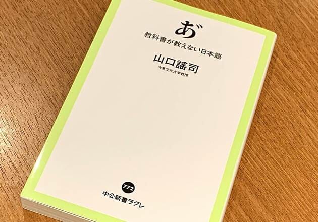 『あ゛ 教科書が教えない日本語』（山口謠司著、中央公論新社刊）