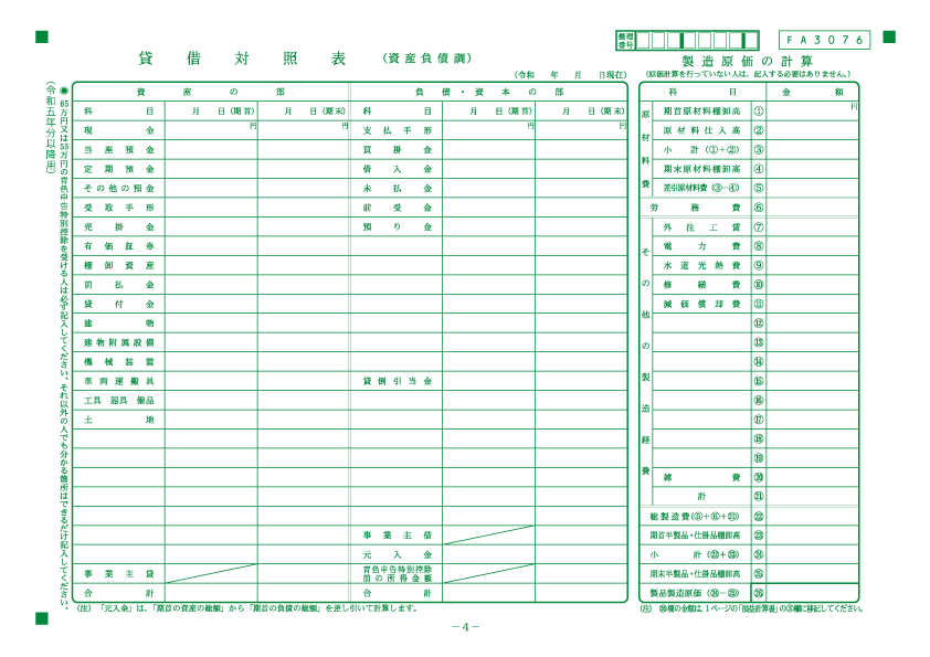 貸借対照表（令和5年分以降用 青色申告決算書の4ページ目）