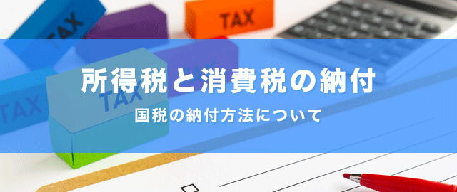 所得税と消費税の納付方法について