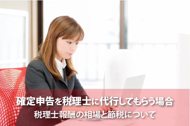 個人事業の確定申告を税理士に依頼する場合の料金相場など