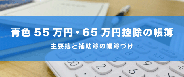 青色申告55万円・65万円控除を受けるために作成すべき帳簿