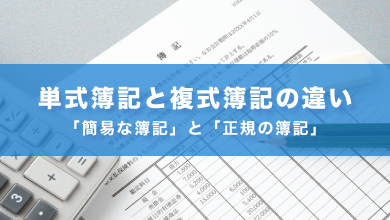 単式簿記と複式簿記の違い