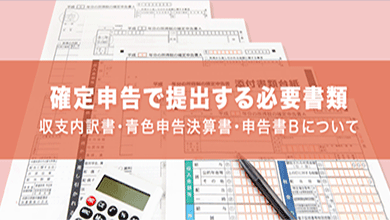 個人事業主が確定申告で提出する書類