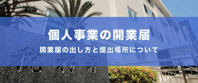 開業届の出し方と提出場所