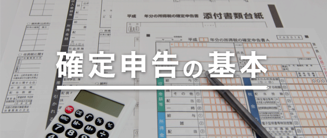 個人事業主の確定申告まとめ