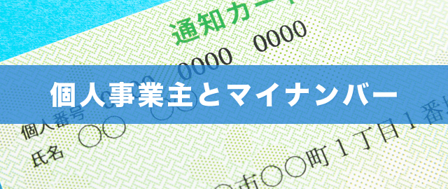 個人事業主とマイナンバー