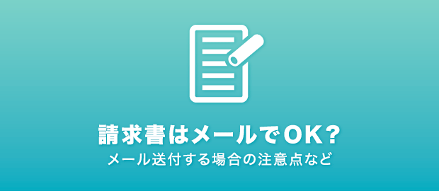 請求書をメール送付する場合の注意点など