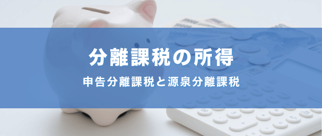 申告分離課税と源泉分離課税