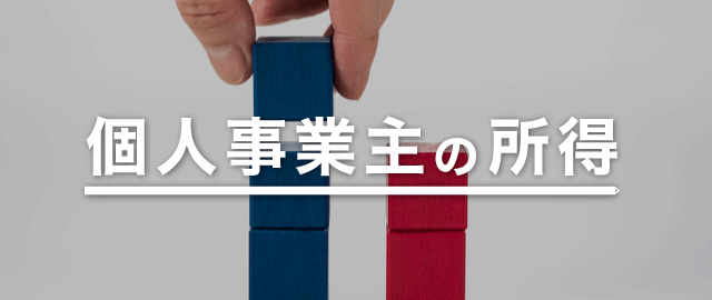 個人事業主の所得について