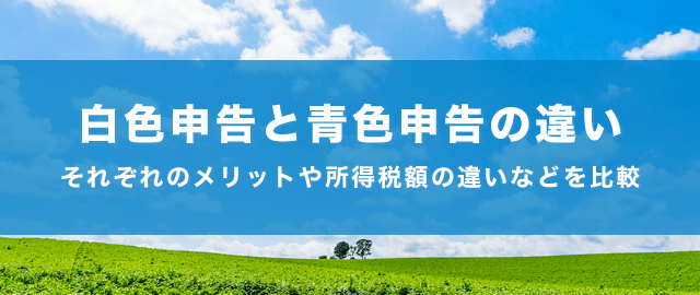 白色申告と青色申告の違い