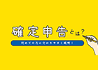 確定申告が初めての方へ