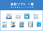 個人事業主の会計ソフト