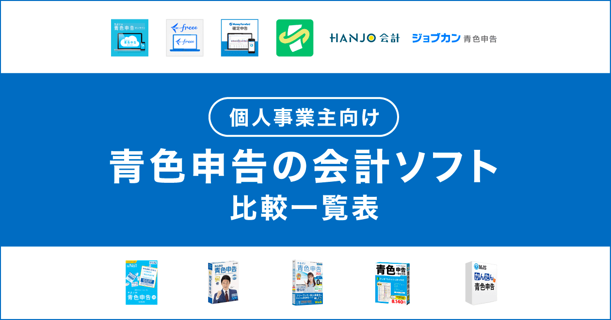 青色申告の会計ソフト【2023】比較一覧表