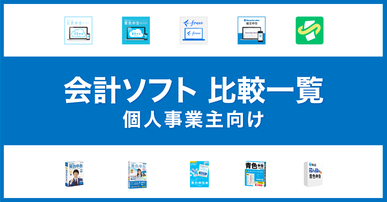 個人事業主の会計ソフト - おすすめソフトの比較一覧