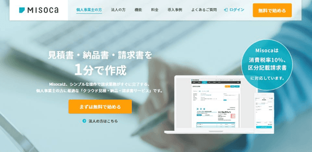 Misoca（ミソカ）の請求書作成サービス