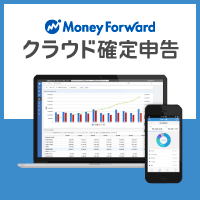 マネーフォワード クラウド確定申告