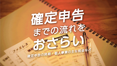 確定申告の流れ