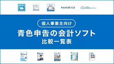 青色申告の会計ソフト比較