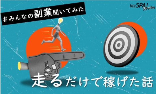 【世にも不思議な副業体験】土日に趣味のランニングで高報酬！人に公言していないワケとは？