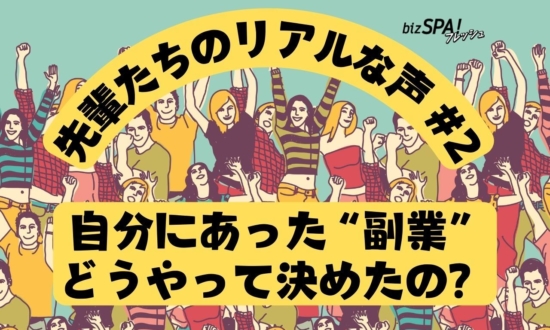 【副業の先輩に聞いてみた】自分に合った副業の選び方とは？コミュニティへの参加は要注意