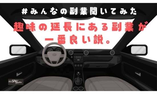 【世にも不思議な副業体験】趣味のドライブが仕事に!?意外に簡単で高収入な仕事内容