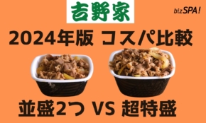 【2024年版】吉野家の牛丼「超特盛」VS「並盛2杯」高コスパはどっち？