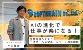 AIで営業の業務効率化が簡単に！「eセールスマネージャー」の新機能とは？