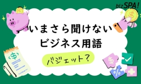 バジェットとは？意味と業界ごとの使い方【いまさら聞けないビジネス用語】