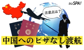 中国へのビザなし渡航が再開し滞在期間が30日に！入国の手順や注意点は？