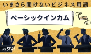 ベーシックインカムとは？導入国やデメリットも紹介【いまさら聞けないビジネス用語】