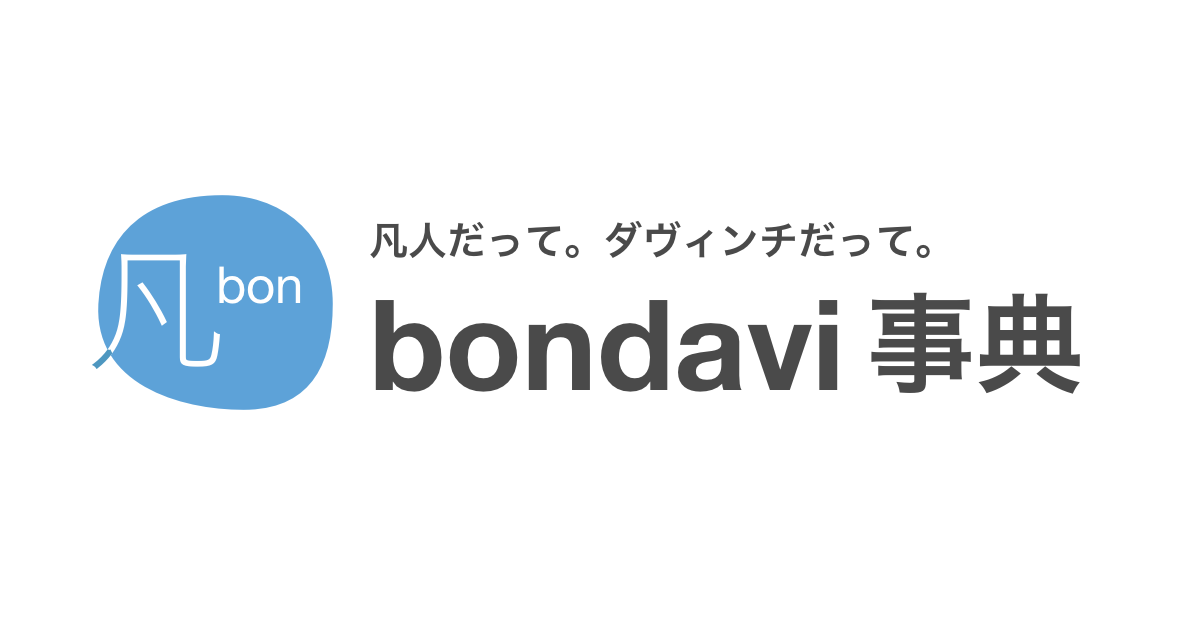 ”bondavi事典”