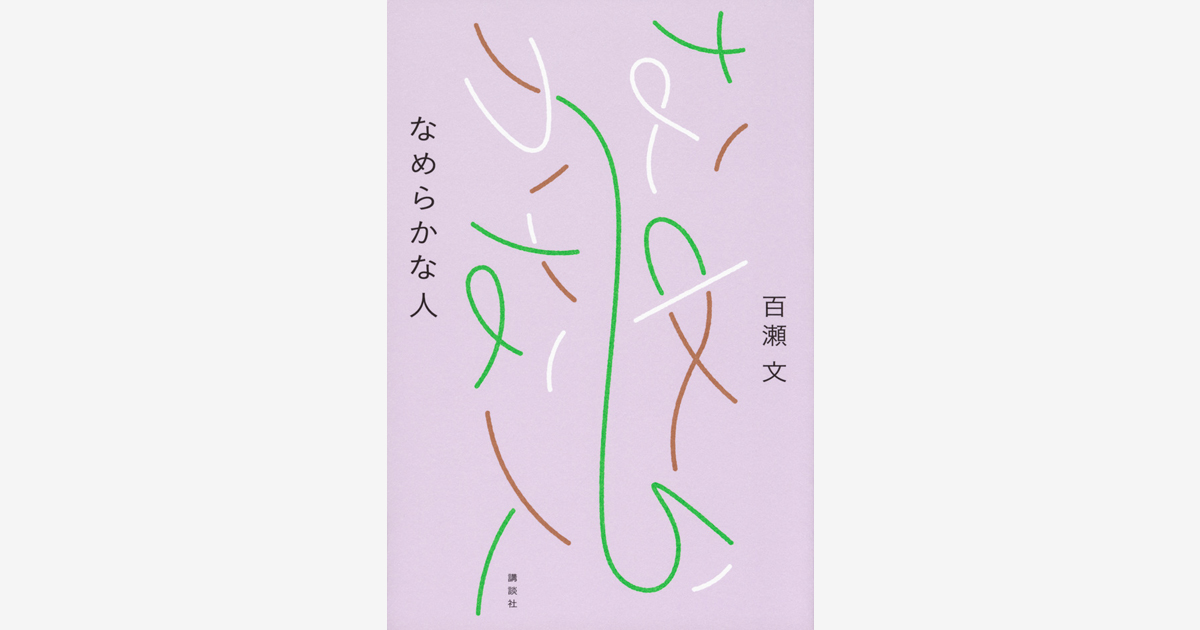 『明るくていい部屋』（ふげん社）・『なめらかな人』（講談社）刊行記念 特別対談 開催！