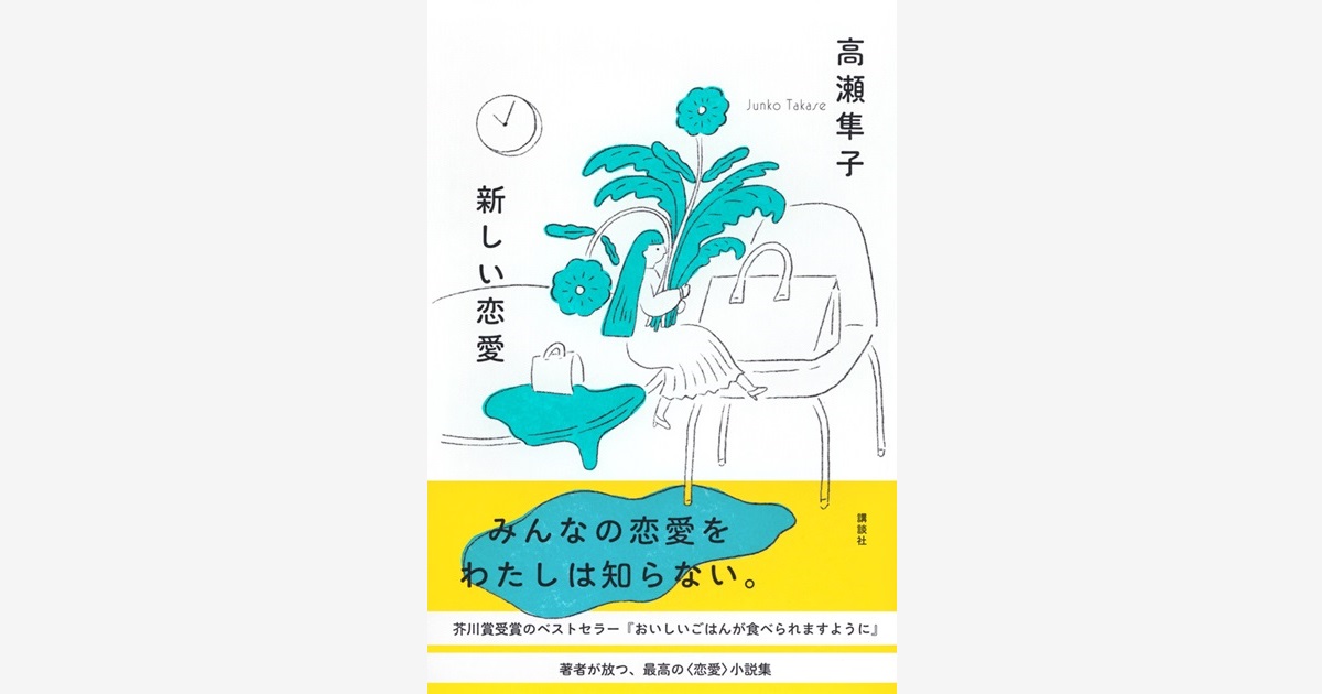 高瀬隼子さんと読む『新しい恋愛』オンライン読書会 開催！