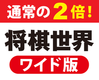 通常の2倍の大きさ！
将棋世界ワイド版が登場