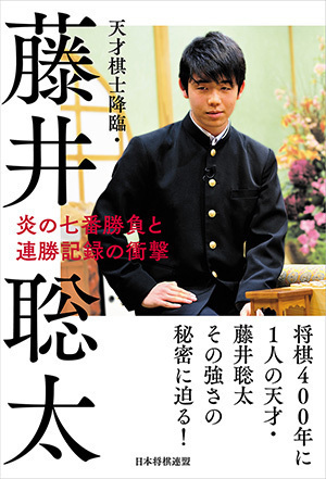 天才棋士降臨・藤井聡太　炎の七番勝負と連勝記録の衝撃