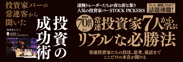 投資家バーの常連客から聞いた 投資の成功術