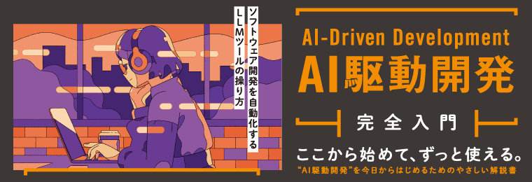 AI駆動開発完全入門 ソフトウェア開発を自動化するLLMツールの操り方