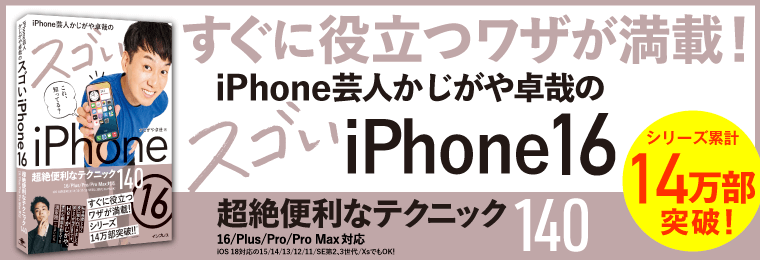 iPhone芸人かじがや卓哉のスゴいiPhone 16 超絶便利なテクニック140 16/Plus/Pro/Pro Max対応