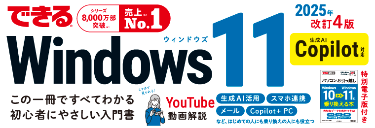 できるWindows 11 2025年 改訂4版 Copilot対応