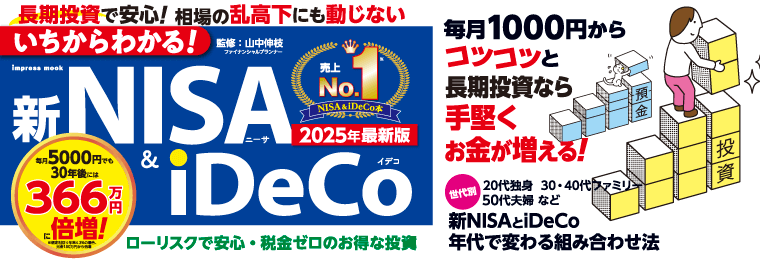 いちからわかる！新NISA＆iDeCo　2025年最新版