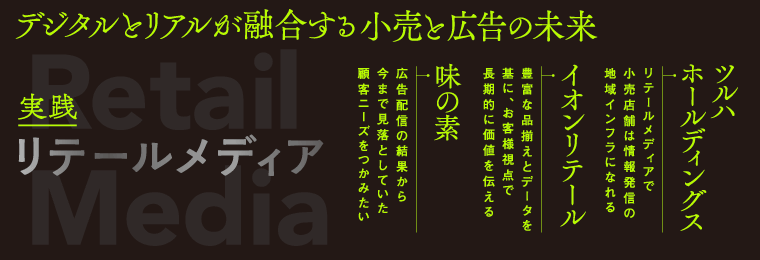 実践リテールメディア デジタルとリアルが融合する小売と広告の未来