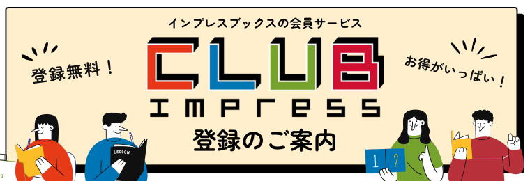 CLUB Impress会員案内