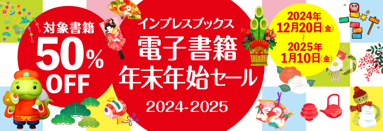 インプレスブックス 電子書籍 年末年始セール 2024-2025